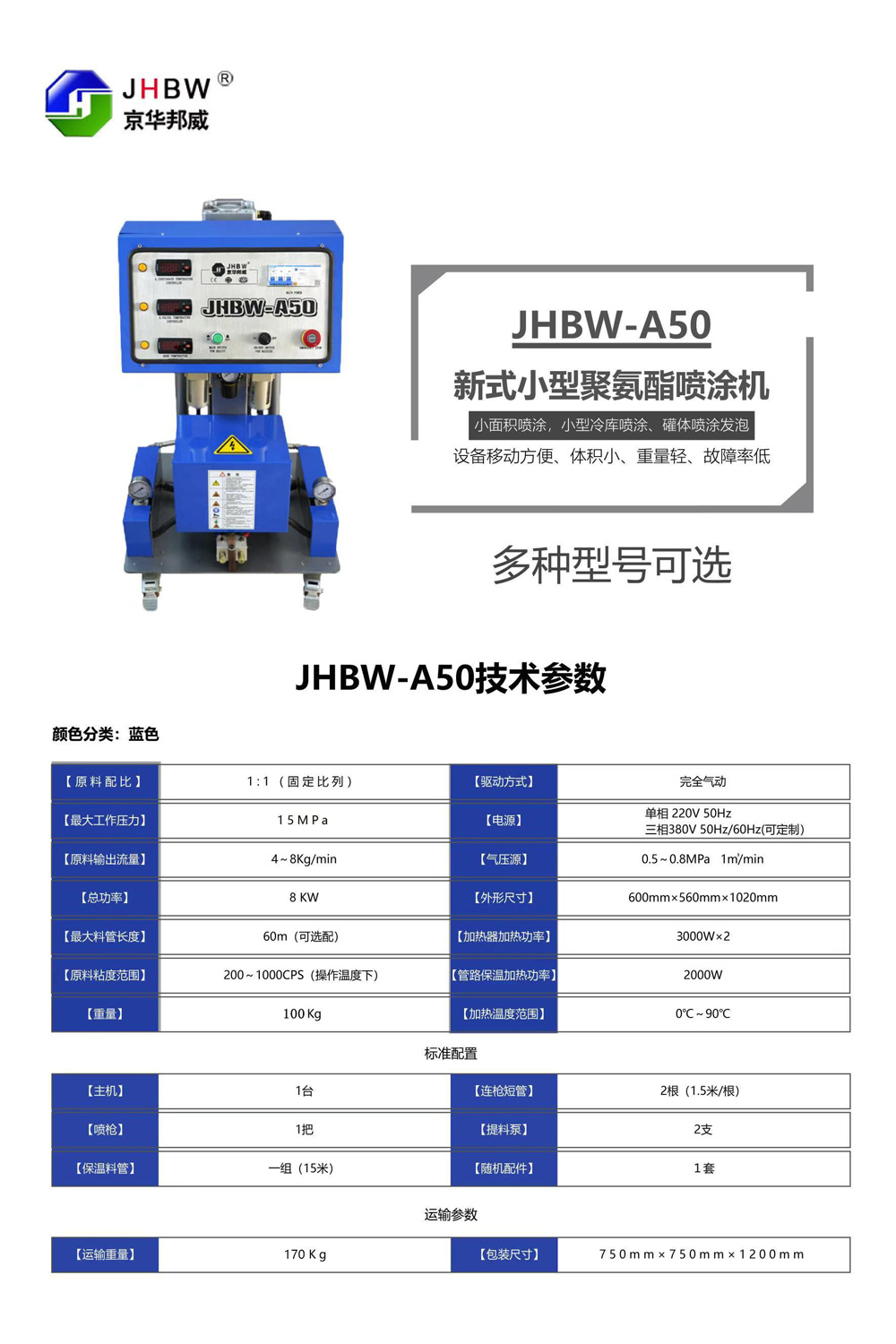 JHBW-A50聚氨酯噴涂機(jī)