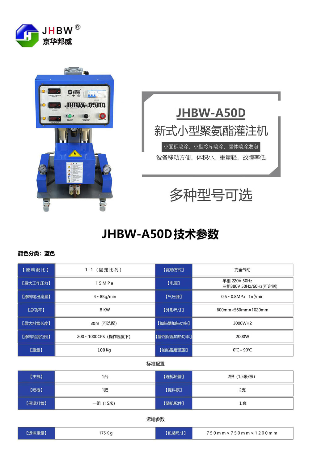 JHBW-A50D聚氨酯噴涂設備