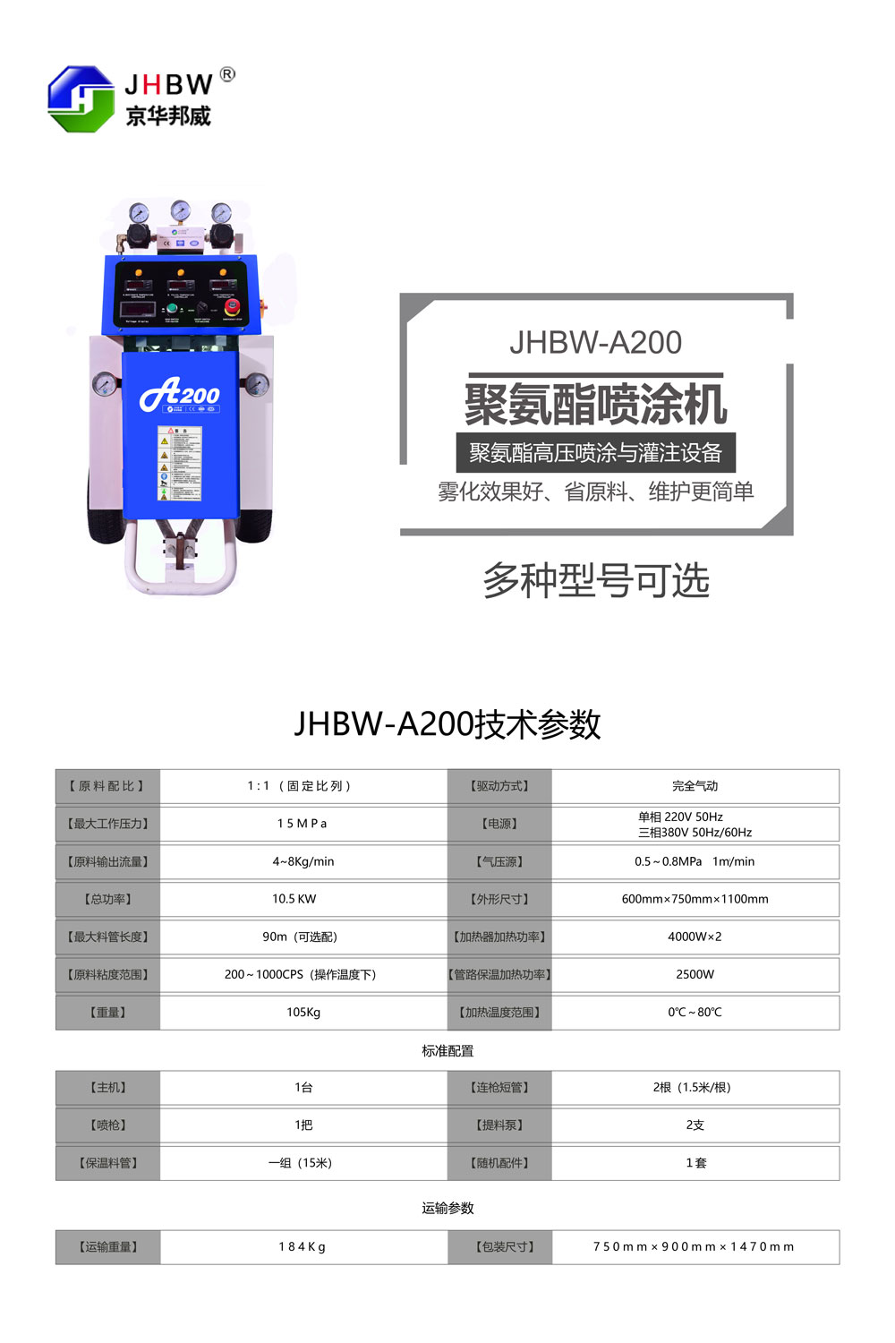 JHBW-A200聚氨酯噴涂設(shè)備