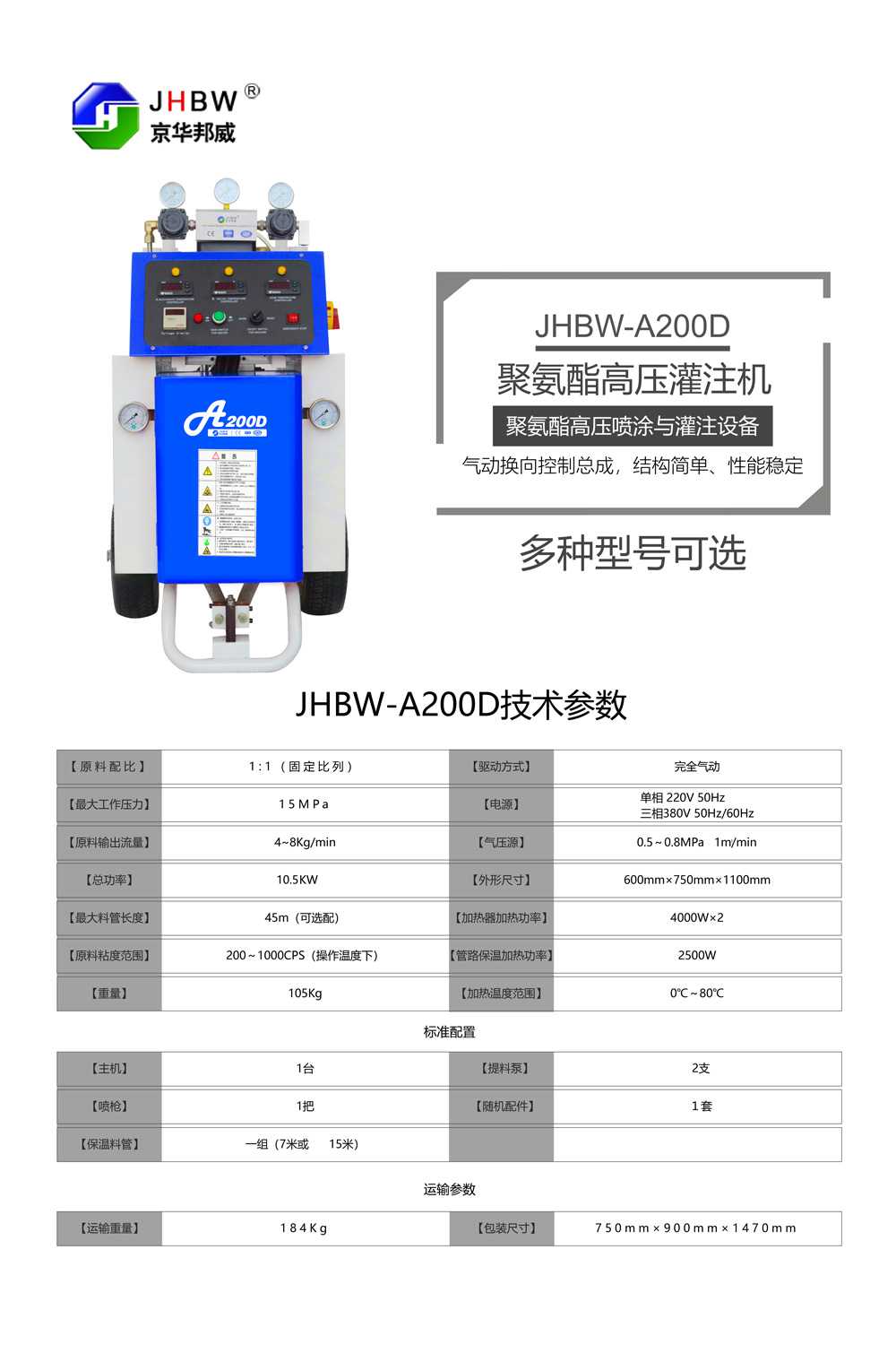 JHBW-A200D聚氨酯噴涂設備