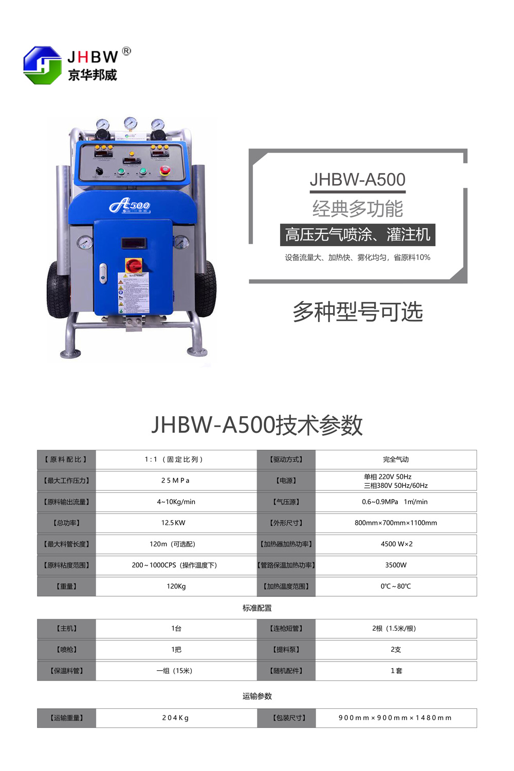 JHBW-A500聚氨酯噴涂設(shè)備