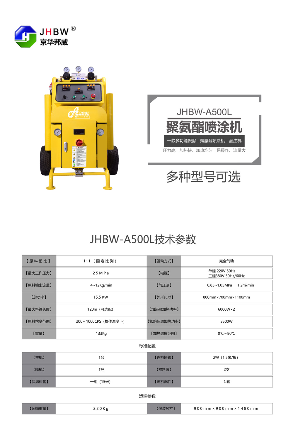 JHBW-A500L聚氨酯噴涂設備