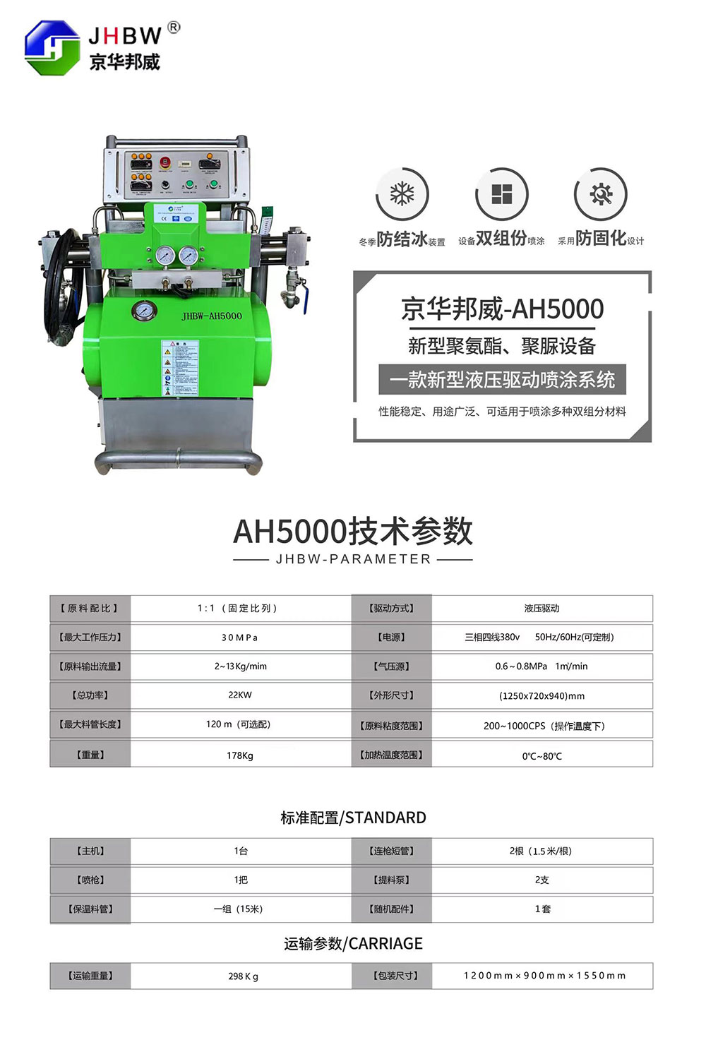 JHBW-AH5000聚氨酯噴涂設(shè)備